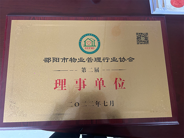 二〇二二年七月邵陽市物業(yè)管理行業(yè)協(xié)會第二屆理事單位 二〇二二年七月邵陽市物業(yè)管理行業(yè)協(xié)會第二屆理事單位
