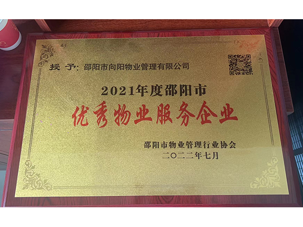 2021年度邵陽市優(yōu)秀物業(yè)服務(wù)企業(yè) 2021年度邵陽市優(yōu)秀物業(yè)服務(wù)企業(yè)