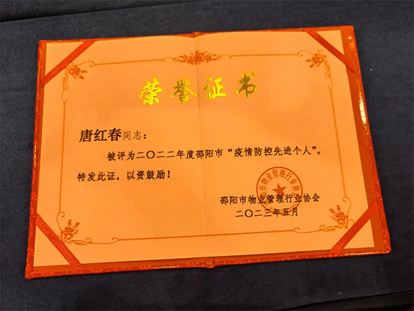 唐紅春同志被評為二〇二二年度邵陽市“疫情防控先進個人” 唐紅春同志被評為二〇二二年度邵陽市“疫情防控先進個人”